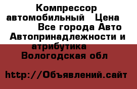 Компрессор автомобильный › Цена ­ 13 000 - Все города Авто » Автопринадлежности и атрибутика   . Вологодская обл.